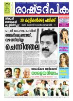 Rashtradeepika Alappuzha