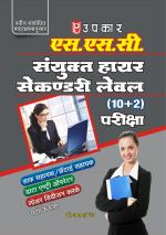 S.S.C Sanyukt Higher Secondary Level (10+2) Pariksha