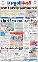 Punjab kesari / Haryana Bhiwani kesari