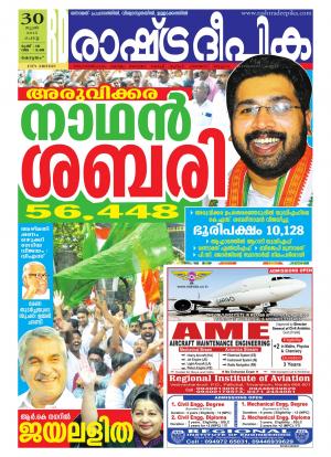 Rashtradeepika Kottayam 30-06-2015