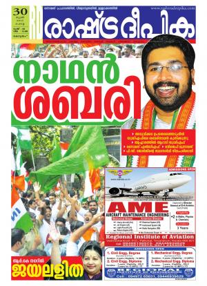 Rashtradeepika Alappuzha 30-06-2015