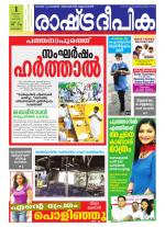 Rashtradeepika Alappuzha