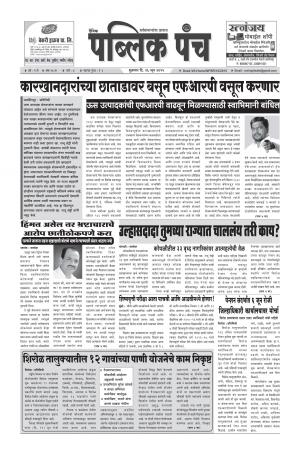 Daily Public Punch - (दैनिक - पब्लिक पंच) - संपादक: मदन गावडे 