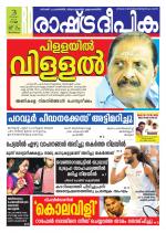 Rashtradeepika Trivandrum