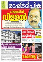 Rashtradeepika Palakkad