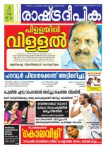 Rashtradeepika Kollam