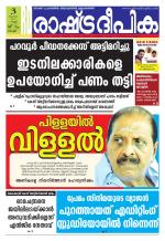 Rashtradeepika Kochi