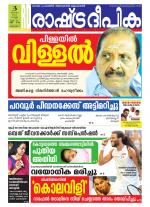 Rashtradeepika Alappuzha