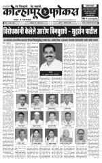 Weekly Kolhapur Focus (साप्ताहिक - कोल्हापूर फोकस) - संपादक: राजू मांजर्डेकर  