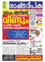 Rashtradeepika Alappuzha