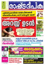 Rashtradeepika Kannur