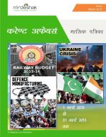 करंट अफेयर्स मार्च 2015