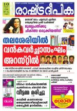 Rashtradeepika Kannur