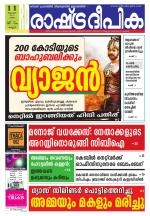 Rashtradeepika Kannur