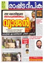 Rashtradeepika Palakkad