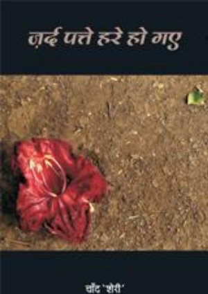 Jard Patte Hare Ho Gaye