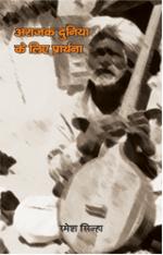 Arajak Duniya Ke Liye Prarthna