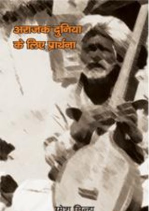 Arajak Duniya Ke Liye Prarthna