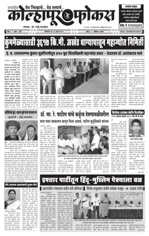 Kolhapur Focus - कोल्हापूर फोकस - सोमवार दिनांक 13 जुलै 2015 