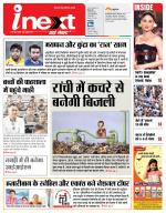 Ranchi Hindi ePaper, Ranchi Hindi Newspaper - InextLive