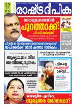 Rashtradeepika Alappuzha