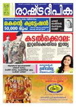 Rashtradeepika Trivandrum