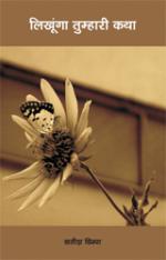 Likhunga Tumhari Katha