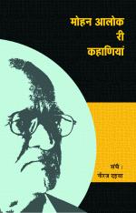 Mohan Alok Ri Kahaniyan