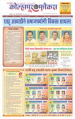 Weekly Kolhapur Focus (साप्ताहिक - कोल्हापूर फोकस) - संपादक: राजू मांजर्डेकर  