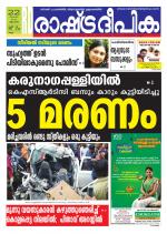 Rashtradeepika Kollam