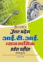 Uttar Pradesh I.T.I. Vyavasayika Pravesh Pariksha (Cource Group-A)