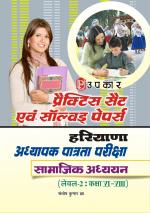 Practice set and Solved Papers HIRIYANA Adhayapak Patrata Pariksha Samajik Adhyyan (Lavel-2 : class VI VIII)