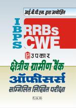 Kshetriya Gramin Bank Officers Sammilit Likhit Pariksha