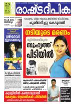 Rashtradeepika Alappuzha