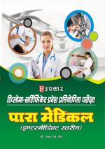 Diploma-Certificate Pravesh Pratiyogita Pariksha Para Medical (Intermediate Stariya)