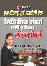 S.B.I. & Sahyogi Bank Lipikiya Sanvarg Bharti Pariksha Solved Papers