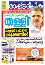 Rashtradeepika Kannur