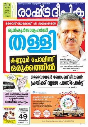 Rashtradeepika Kannur 24-07-2015