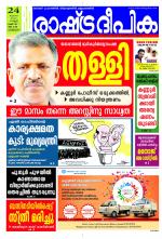 Rashtradeepika Kozhikode