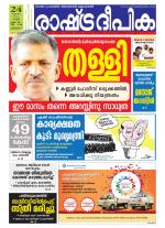 Rashtradeepika Kottayam