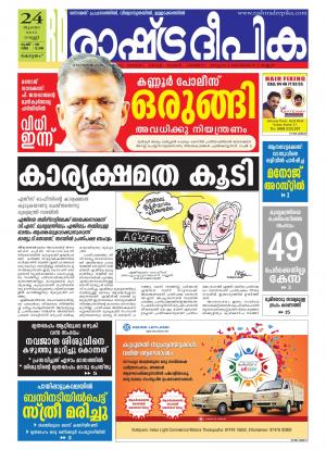 Rashtradeepika Alappuzha 24-07-2015