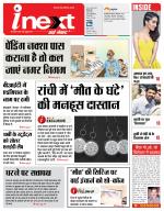 Ranchi Hindi ePaper, Ranchi Hindi Newspaper - InextLive