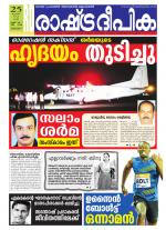 Rashtradeepika Alappuzha