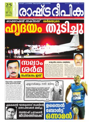 Rashtradeepika Alappuzha 25-07-2015
