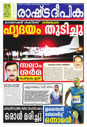 Rashtradeepika Kochi 25-07-2015
