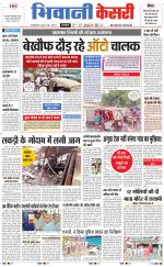 Punjab kesari / Haryana Bhiwani kesari