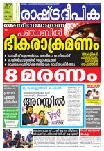 Rashtradeepika Palakkad