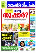 Rashtradeepika Kozhikode