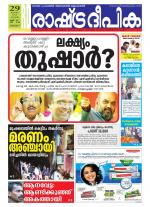 Rashtradeepika Alappuzha