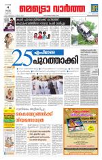 Metrovaartha - Thiruvananthapuram